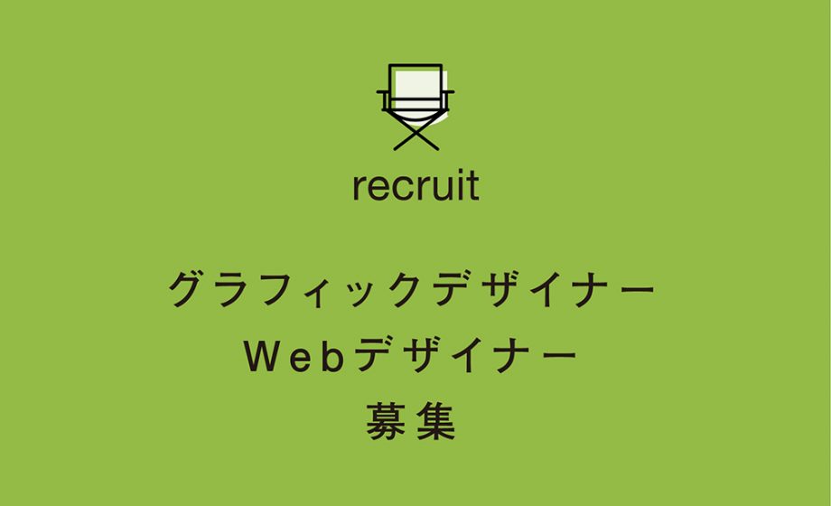 グラフィックデザイナー・Webデザイナー募集｜リザン株式会社ブログ