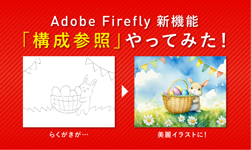 Web版Adobe Fireflyの新機能「構成参照」をためしてみた