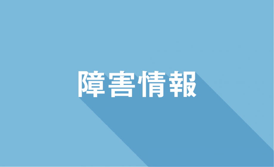 電話回線不具合による障害発生のお知らせ