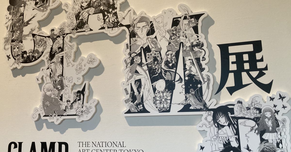 CLAMP展」に行ってきました | リザン株式会社ブログ