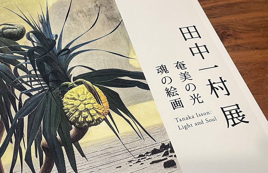 不屈の情熱の軌跡 「田中一村」展に行ってきました。