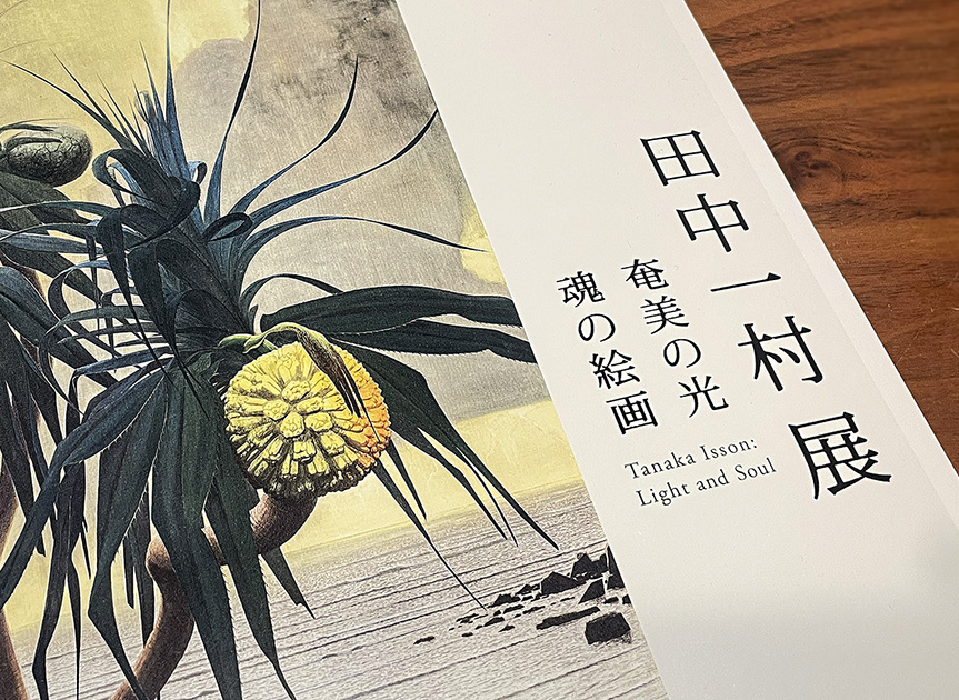 不屈の情熱の軌跡 「田中一村」展に行ってきました。 | リザン株式会社