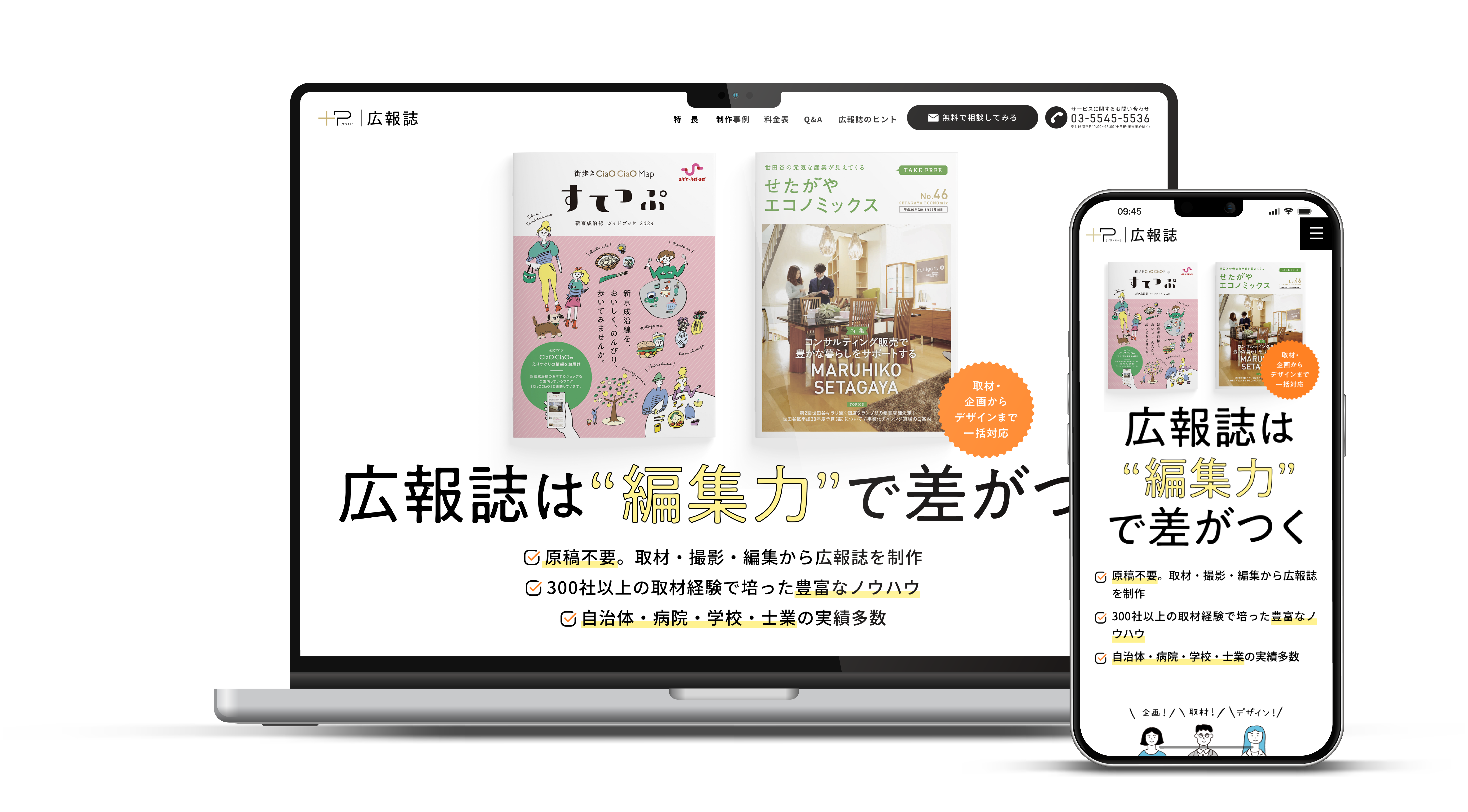 広報誌制作サービス「＋P（プラスピー）広報誌」、7月より本格展開を開始しました