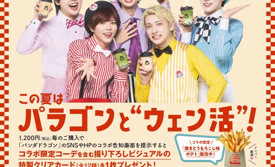 ウェンディーズ・ファーストキッチン×パンダドラゴン第二弾！